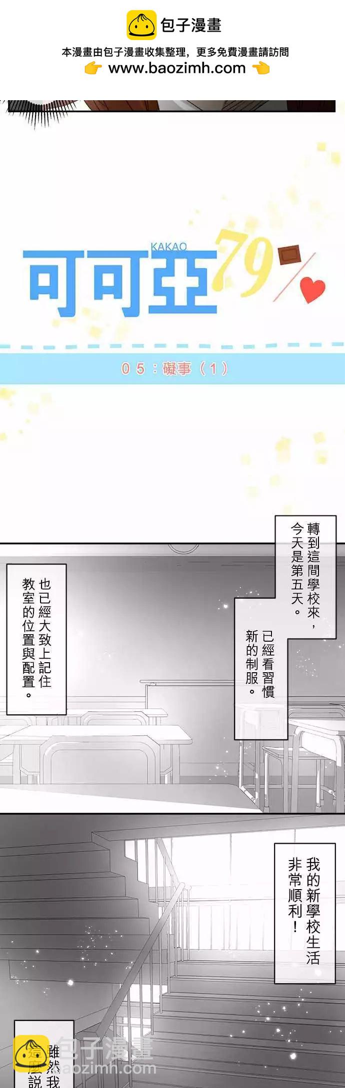 《可可亚79%》第05回 碍事(1) 第2页