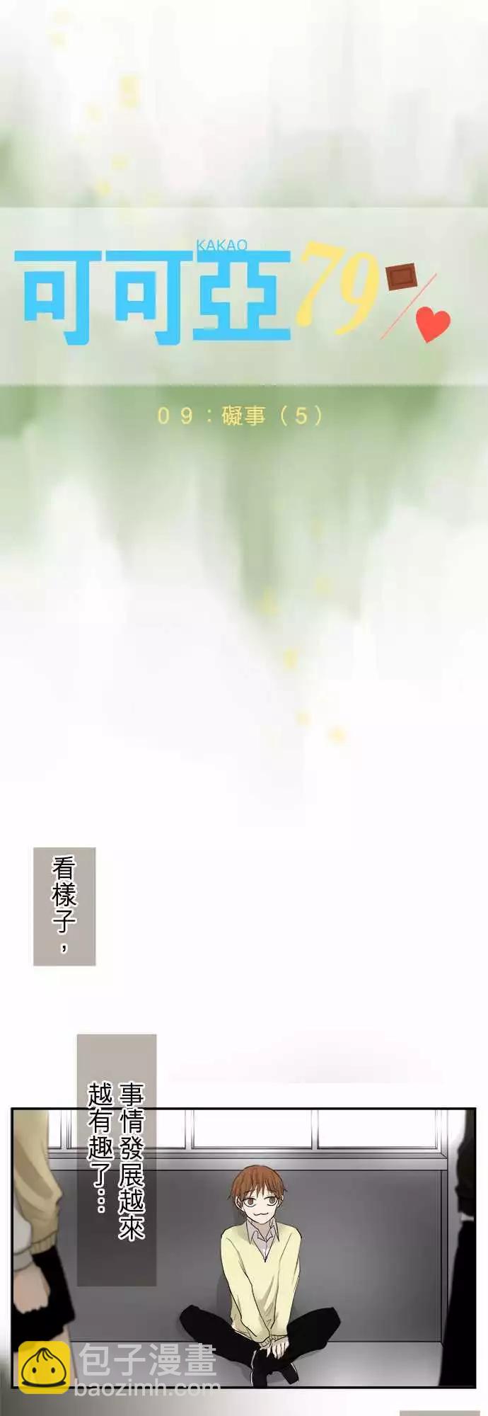 《可可亚79%》第09回 碍事(5) 第3页