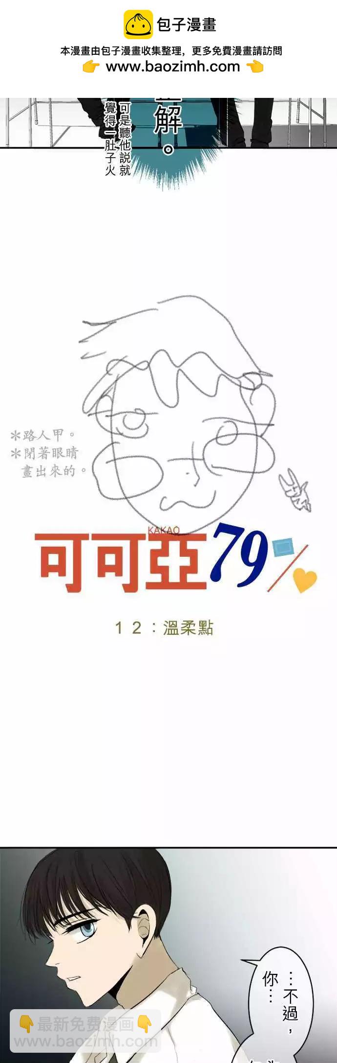 《可可亚79%》第12回 温柔点 第2页