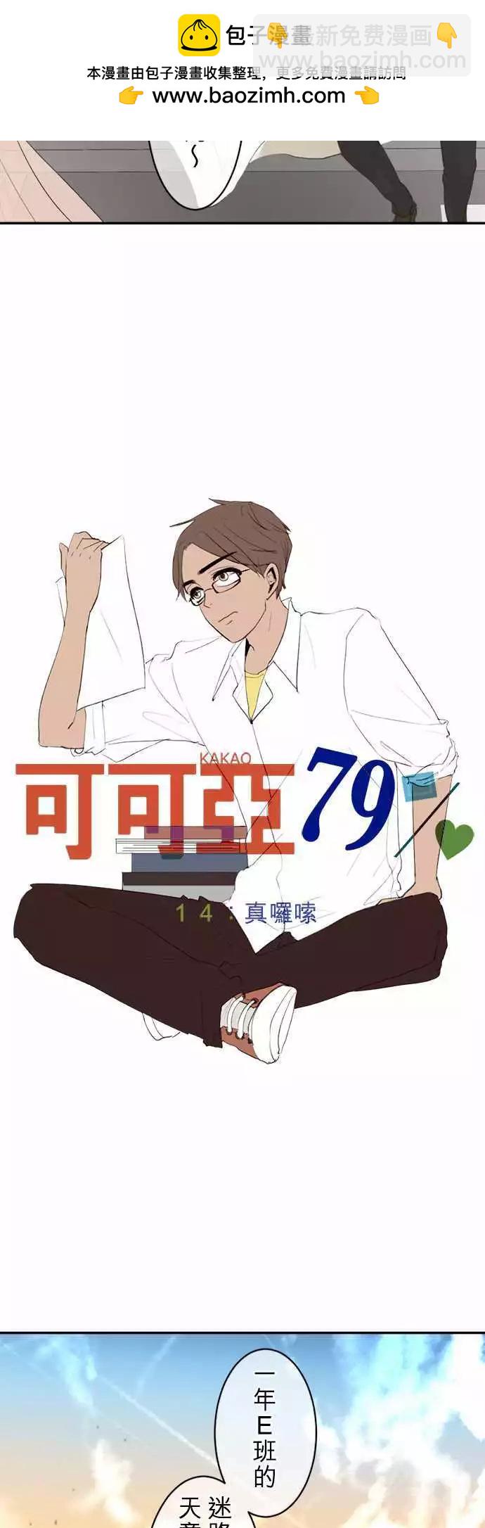 《可可亚79%》第14回 真啰嗦 第2页
