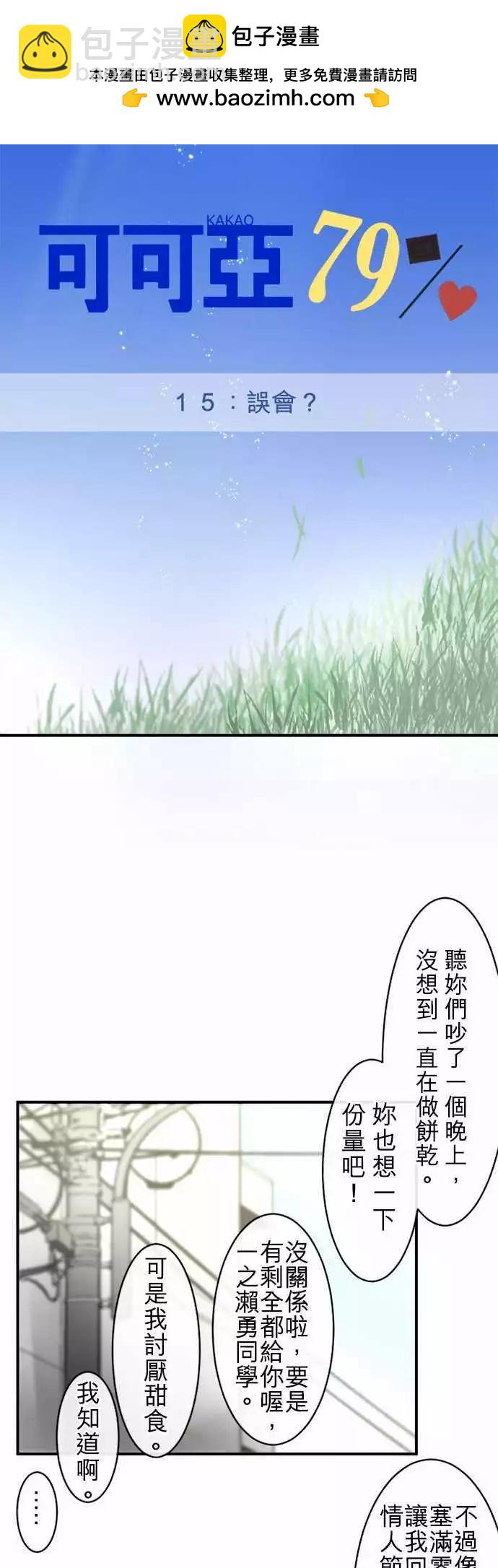 《可可亚79%》第15回 误会？ 第2页
