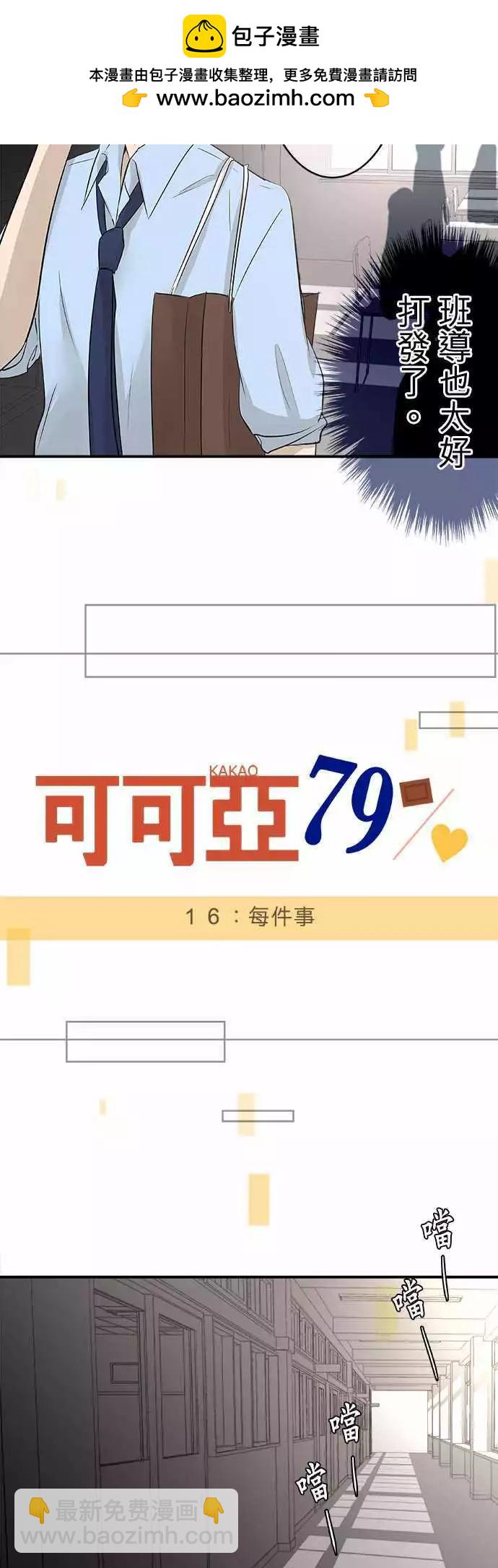 《可可亚79%》第16回 每件事 第2页