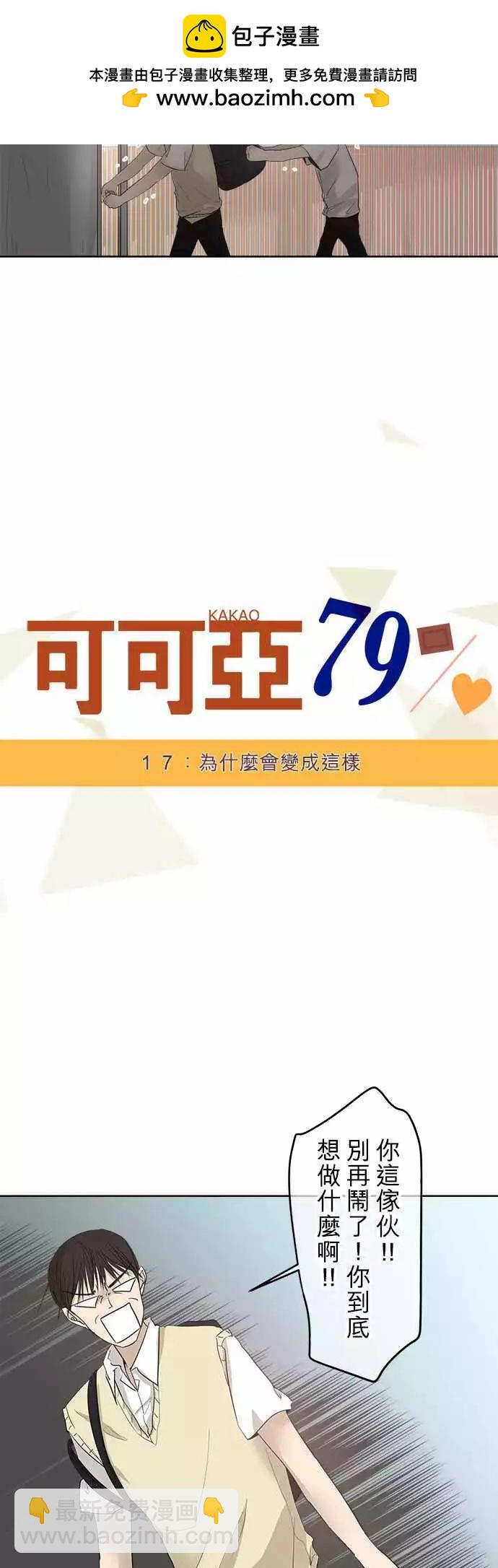 《可可亚79%》第17回 为什么会变成这样 第2页