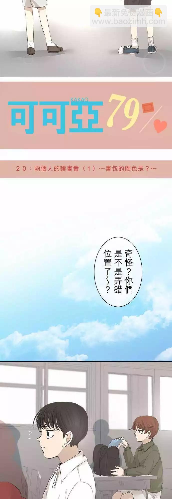 《可可亚79%》第20回 两个人的读书会(1)书包的颜色是？ 第3页