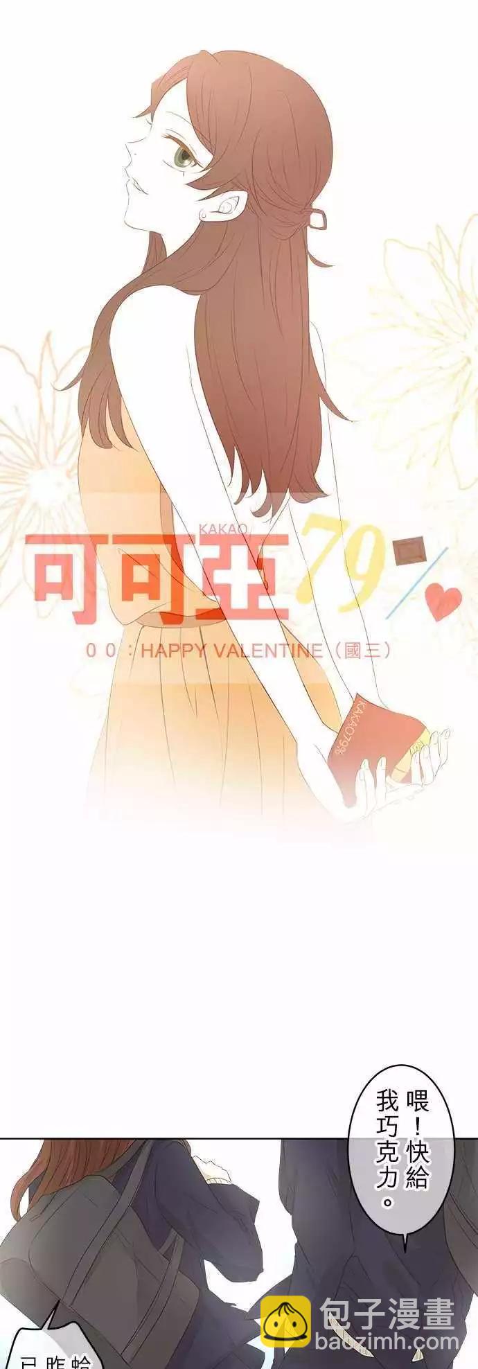 《可可亚79%》第00回 HAPPY VALENTINE（国三） 第3页