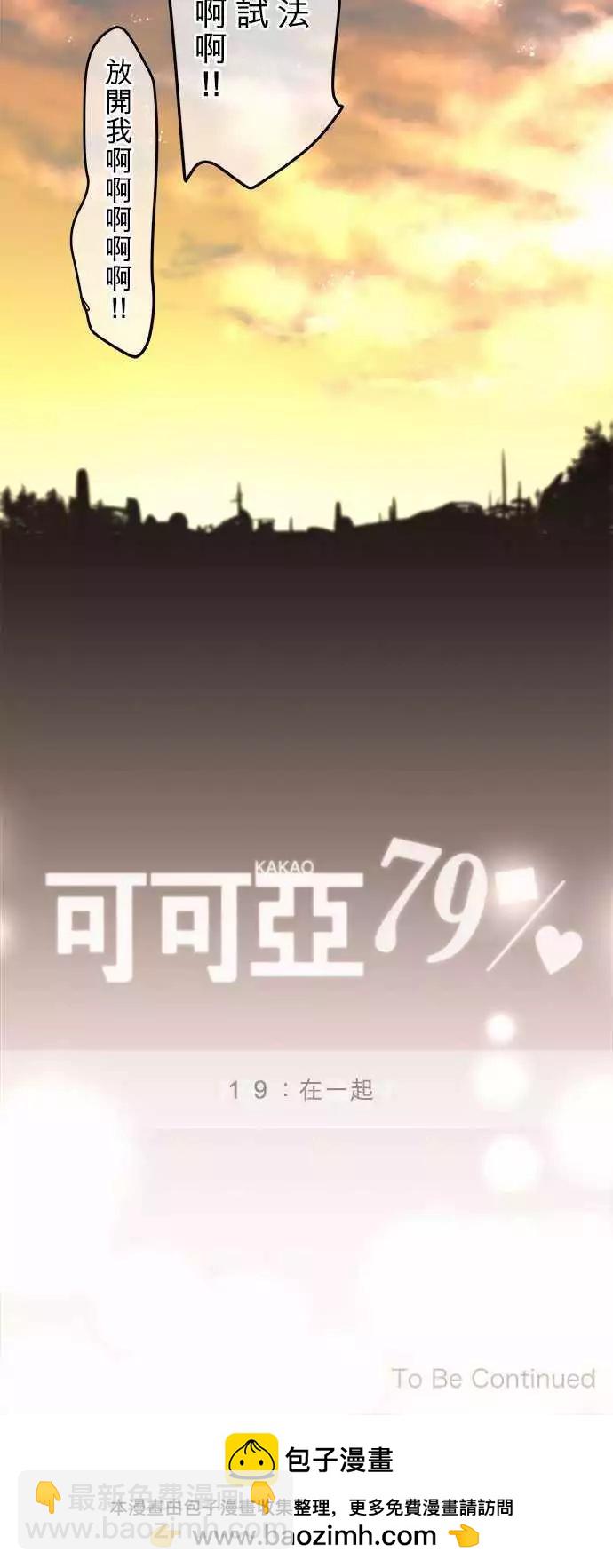《可可亚79%》第19回 在一起 第32页
