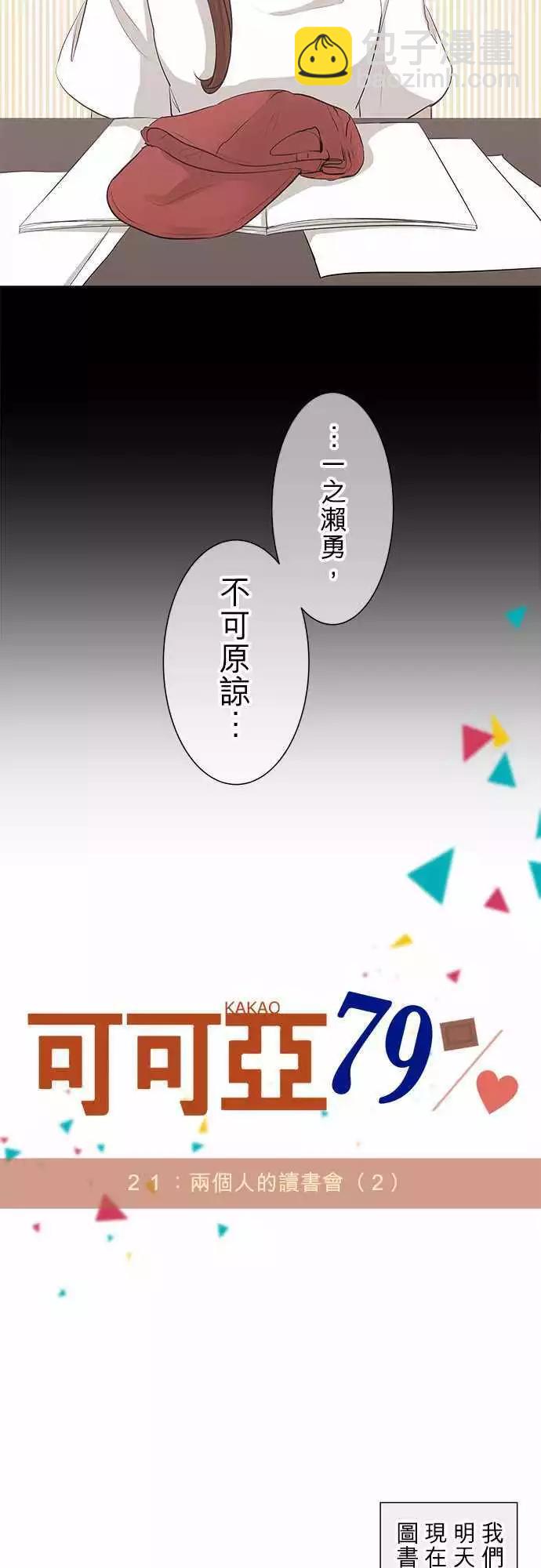 《可可亚79%》第21回 两个人的读书会(2) 第3页
