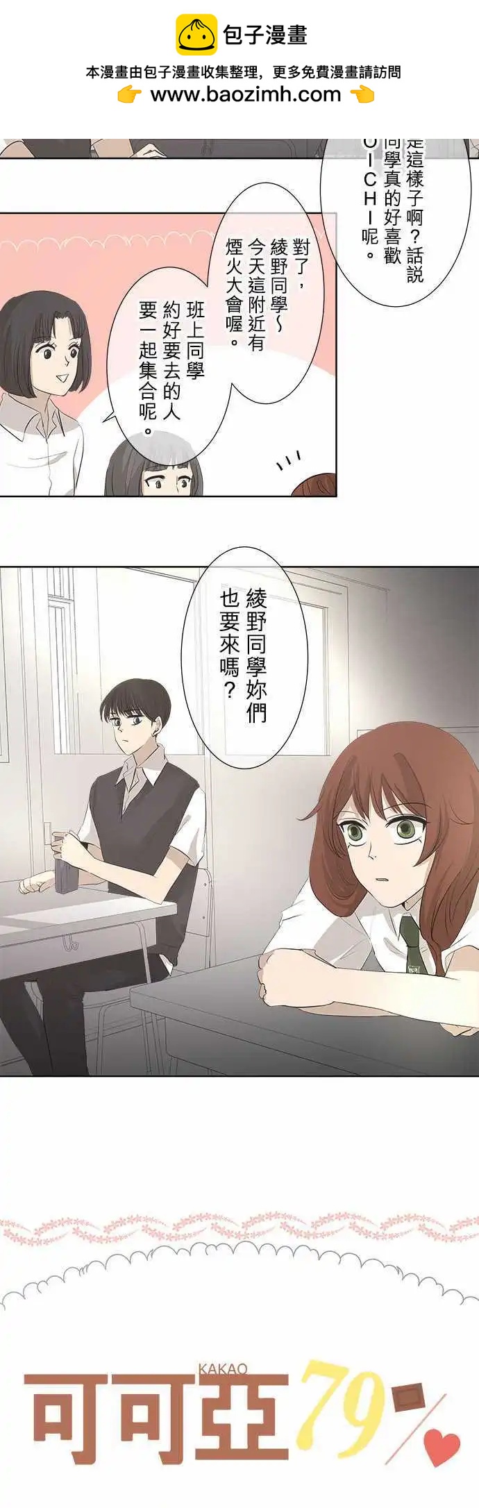 《可可亚79%》第23回 烟火大会(1) 第3页
