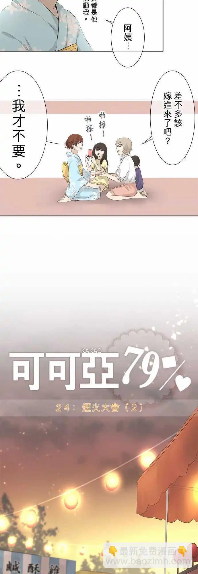 《可可亚79%》第24回 烟火大会(2) 第3页