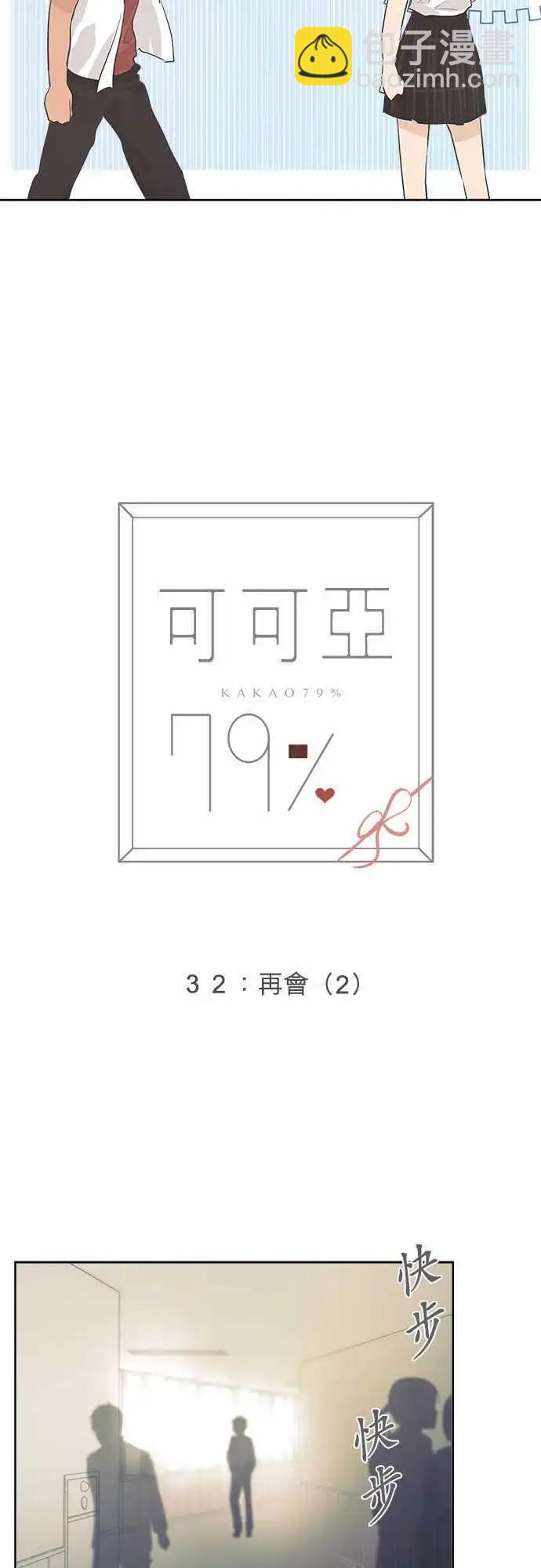 《可可亚79%》第32回 再会(2) 第5页