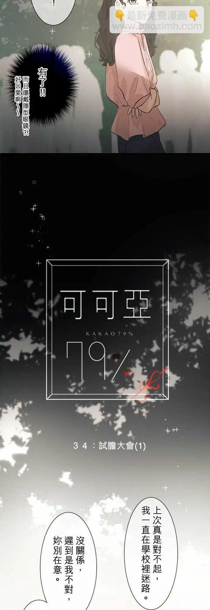 《可可亚79%》第34回 试胆大会(1) 第3页