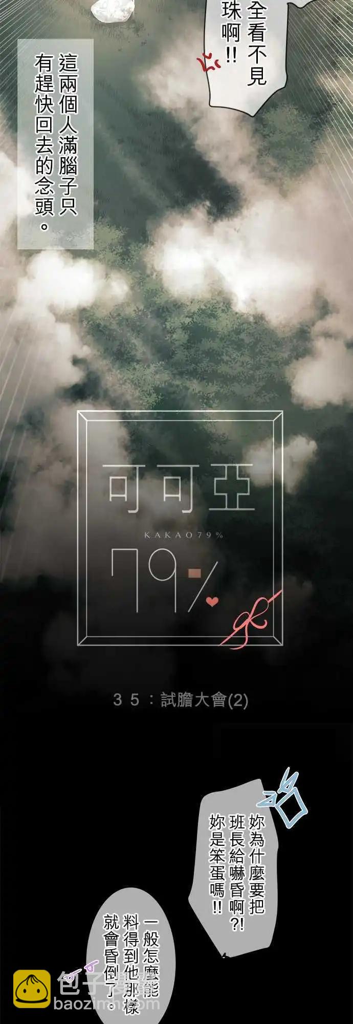 《可可亚79%》第35回 试胆大会(2) 第8页