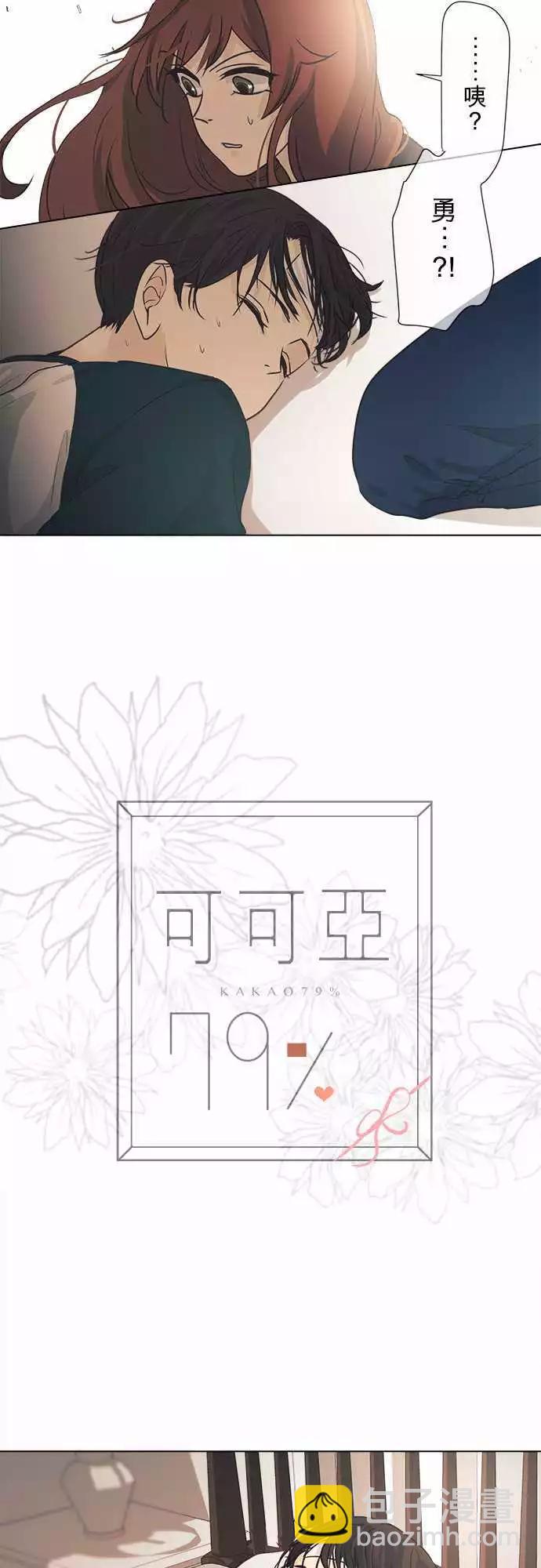 《可可亚79%》第39回 开花 第3页