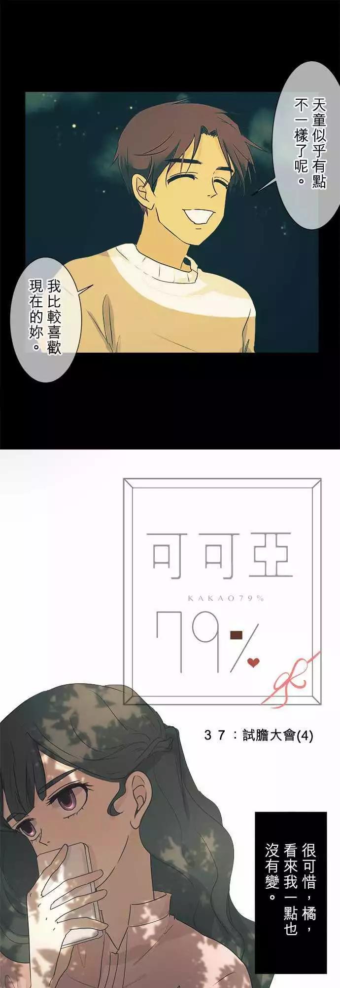 《可可亚79%》第37回 试胆大会(4) 第1页
