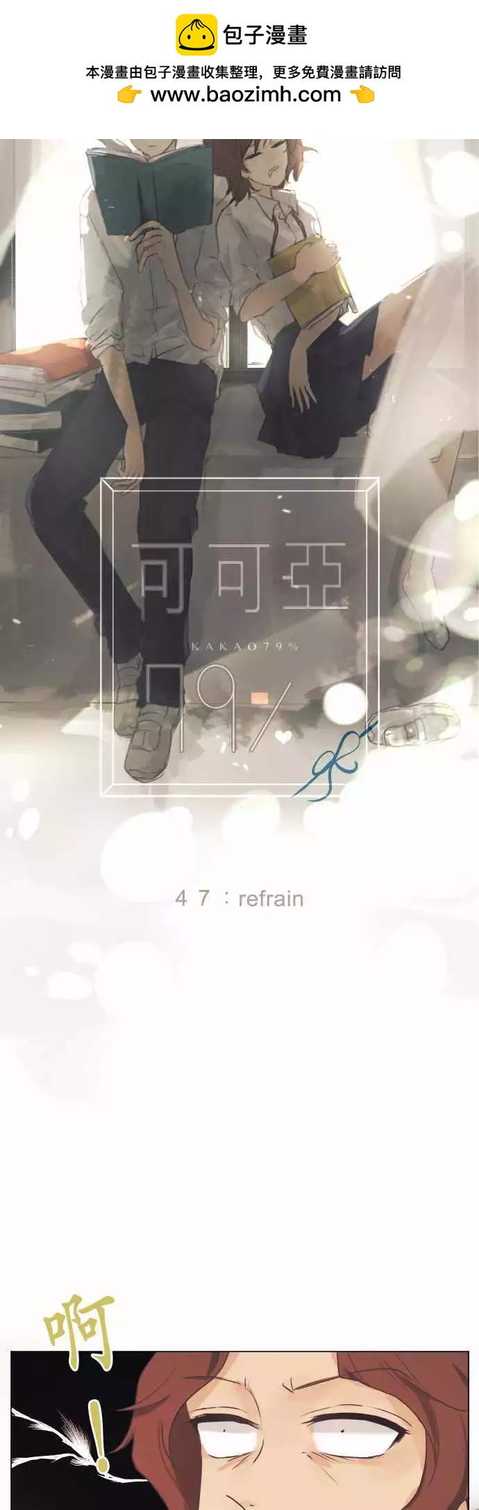 《可可亚79%》第47回 refrain 第2页