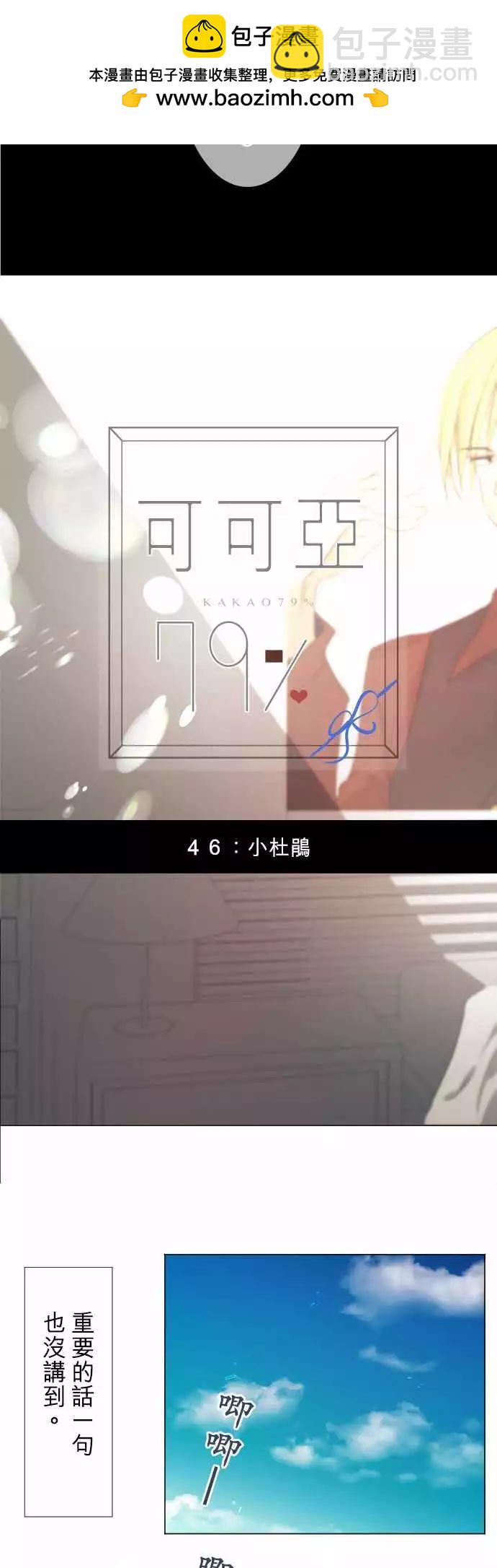 《可可亚79%》第46回 小杜鹃 第2页