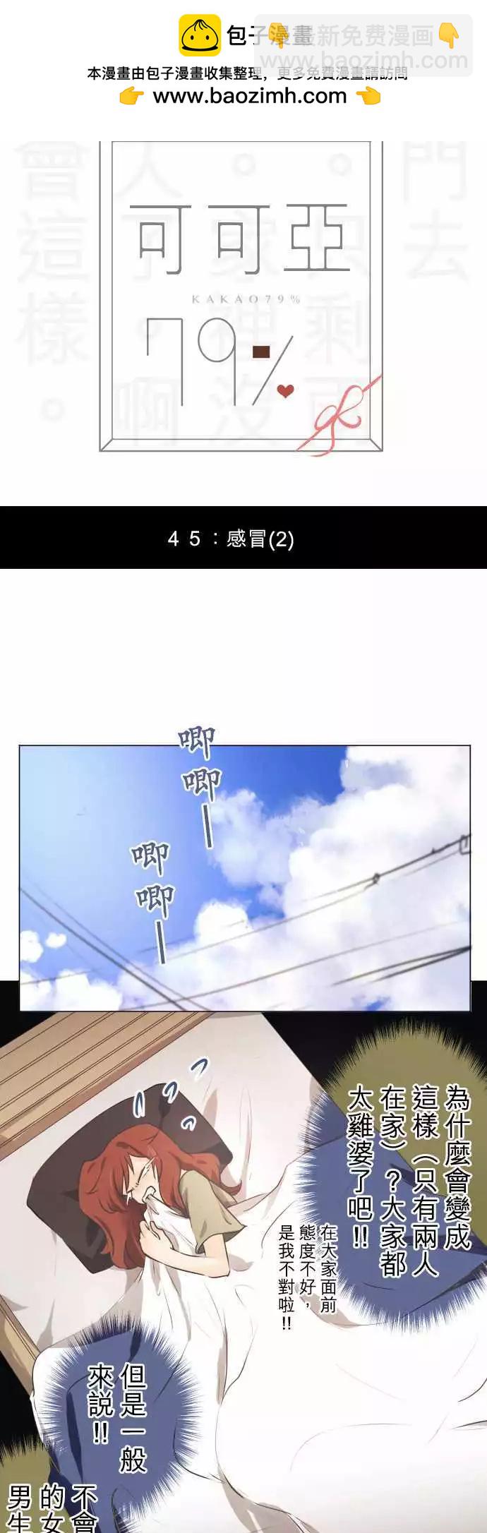 《可可亚79%》第45回 感冒(2) 第2页