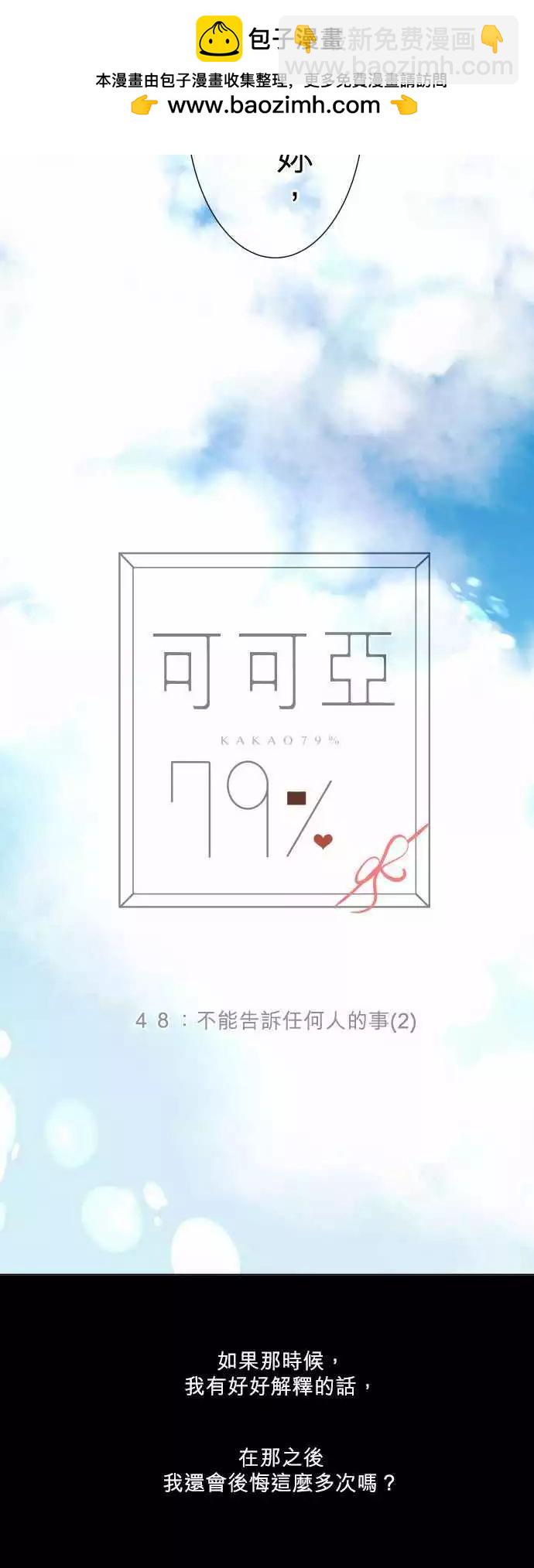 《可可亚79%》第48回 不能告诉任何人的事(2) 第19页
