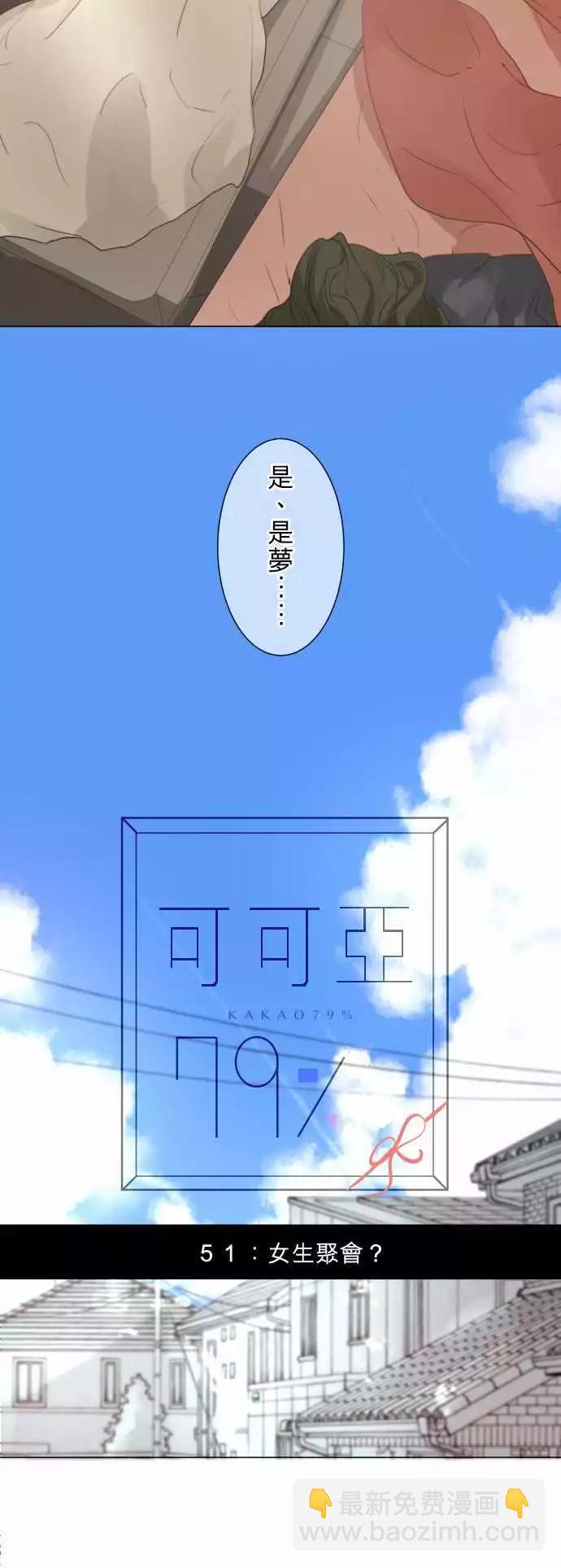《可可亚79%》第51回 女生聚会？ 第8页
