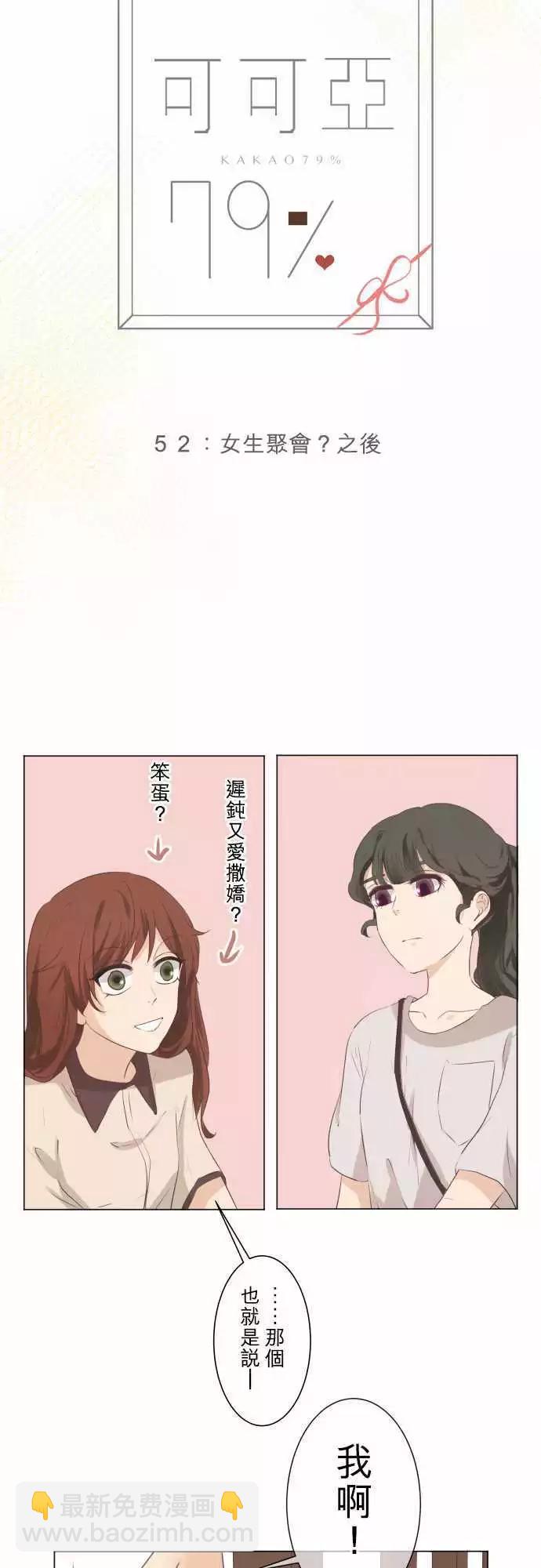 《可可亚79%》第52回 女生聚会？之后 第3页