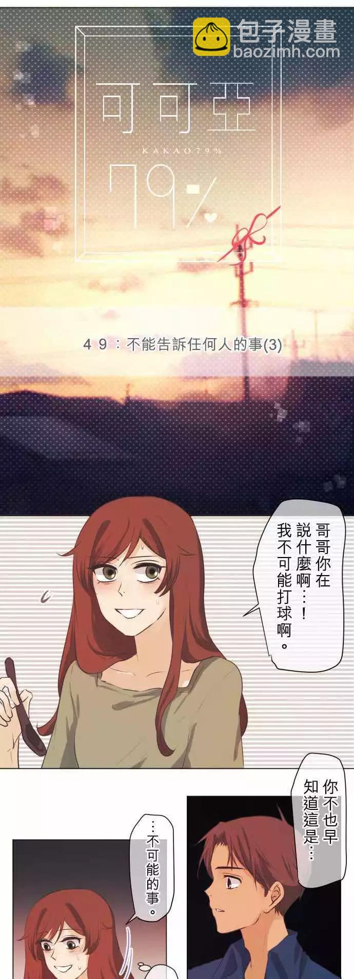 《可可亚79%》第49回 不能告诉任何人的事(3) 第4页