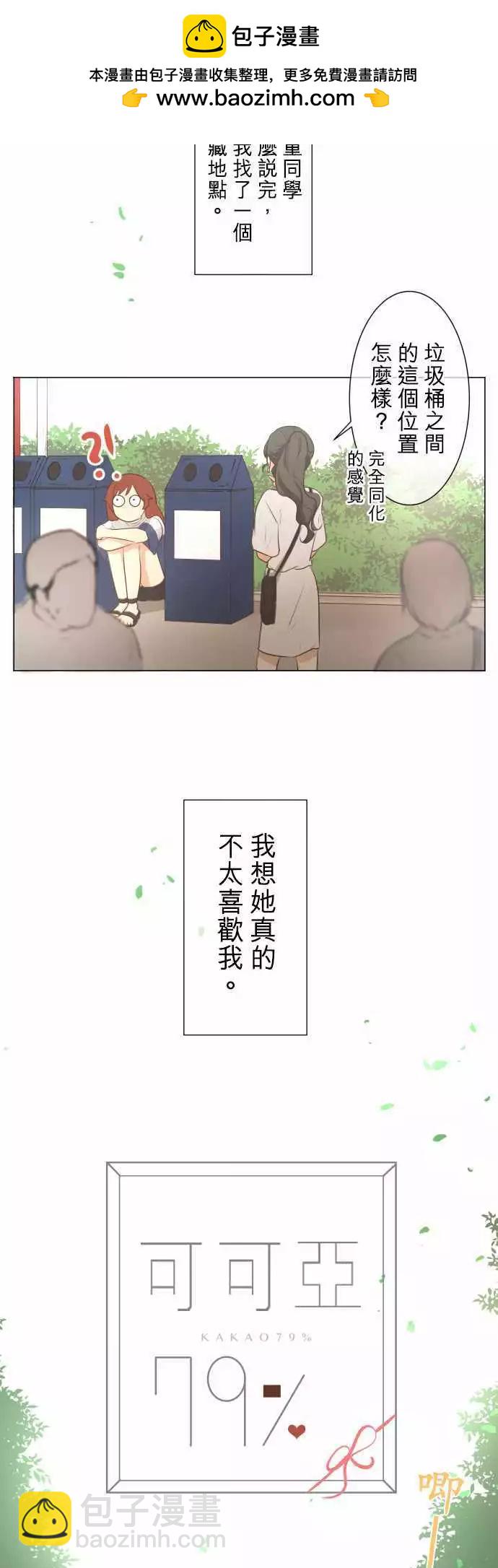 《可可亚79%》第52.5回 讨厌 第2页