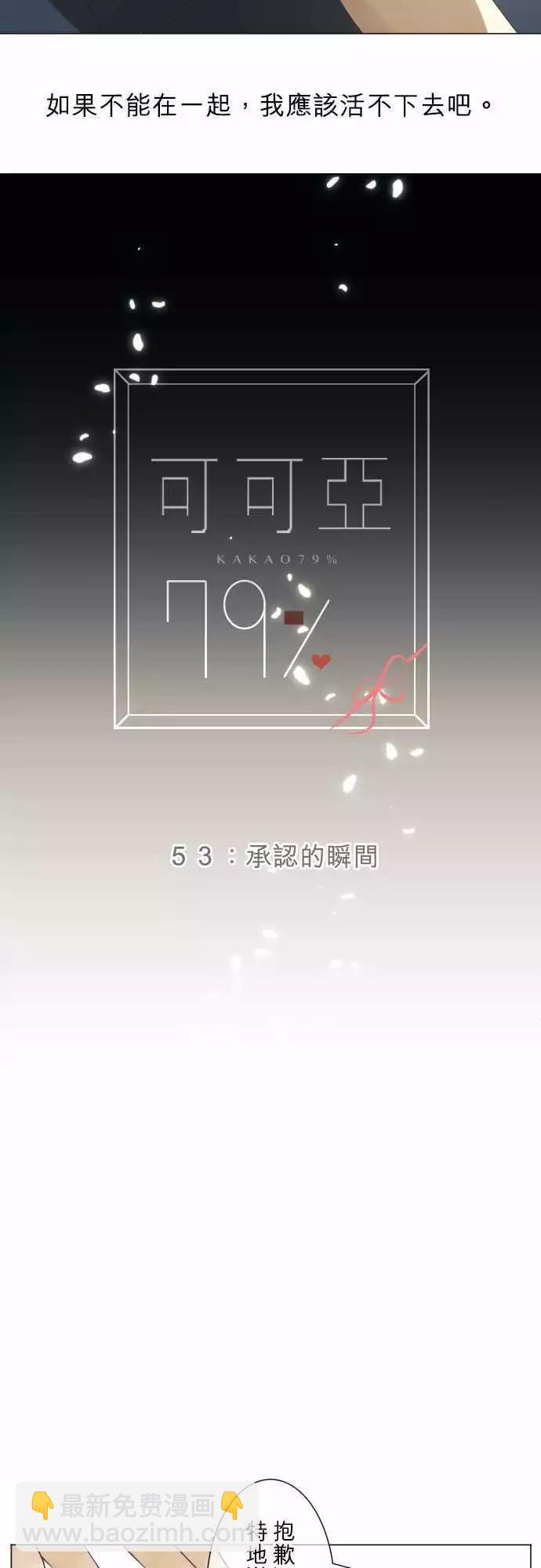 《可可亚79%》第53回 承认的瞬间 第4页
