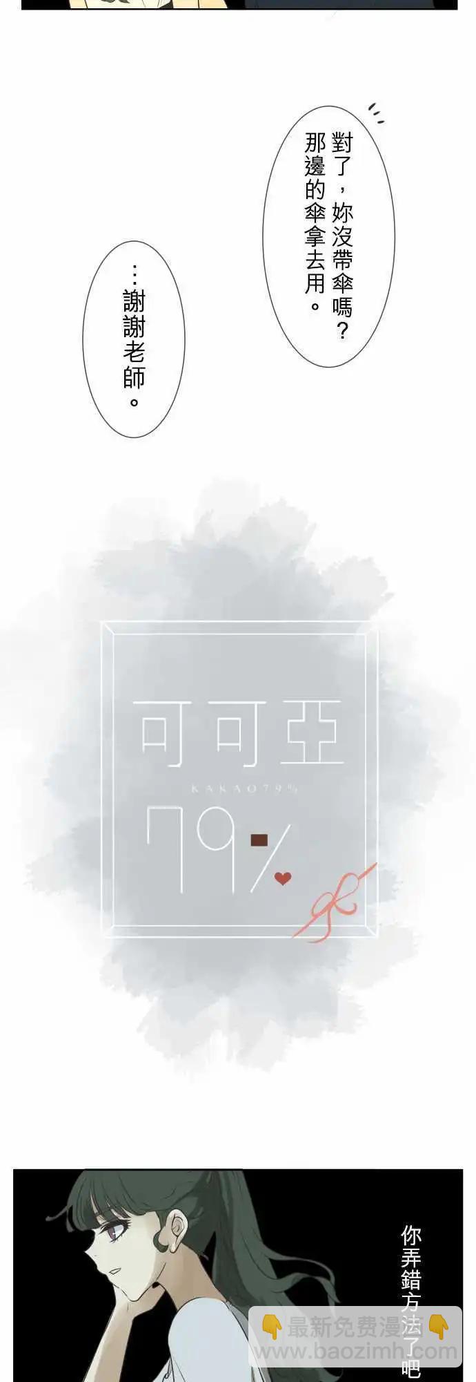 《可可亚79%》第58回 爆发 第6页