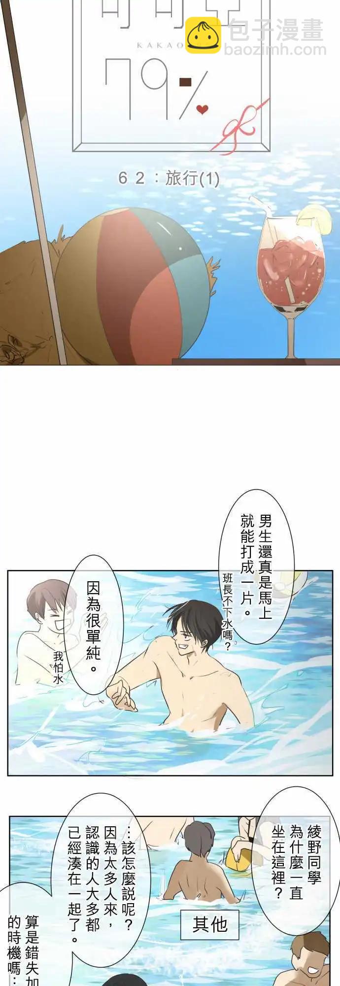 《可可亚79%》第62回 旅行（1） 第5页