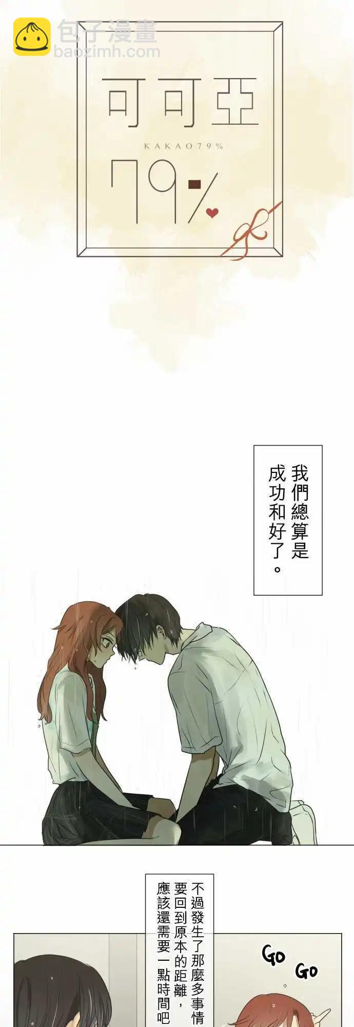 《可可亚79%》第60回 返校日（4） 第3页