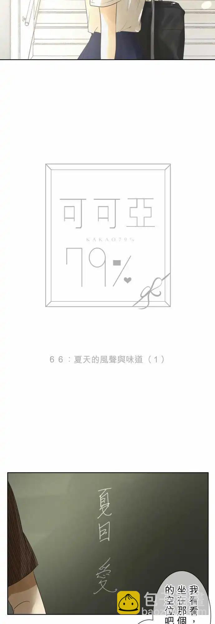 《可可亚79%》第66回 夏天的风声与味道(1) 第4页