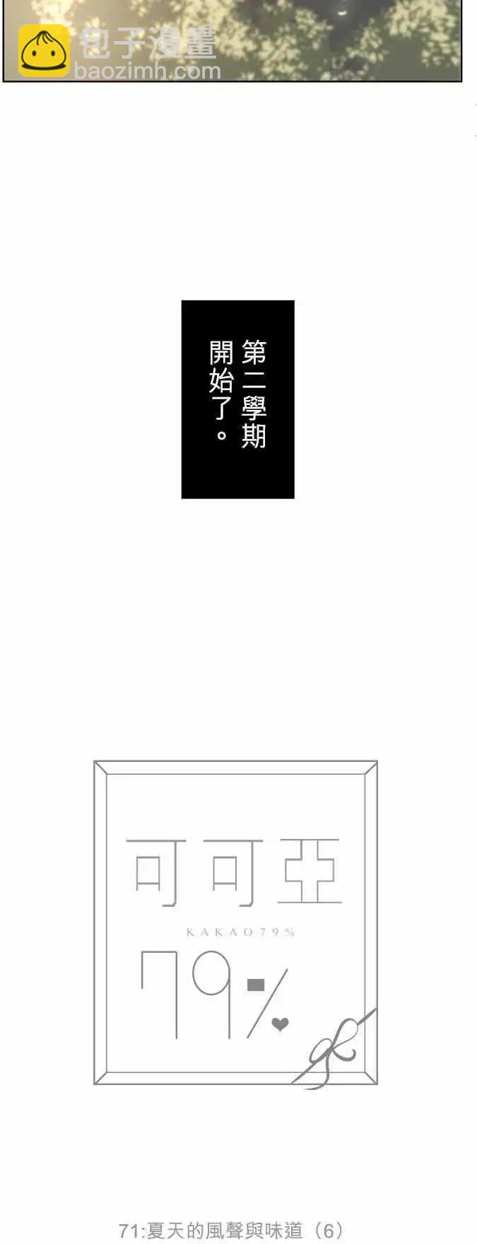 《可可亚79%》第71回 夏天的风声与味道（6） 第18页