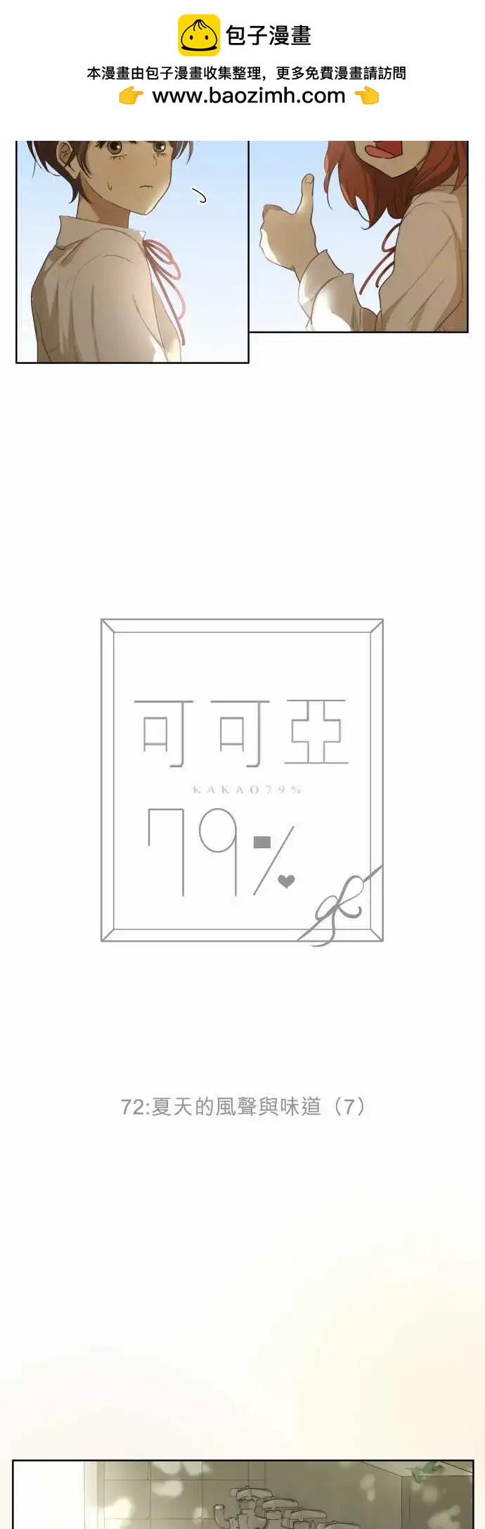 《可可亚79%》第72回 夏天的风声与味道（7） 第2页