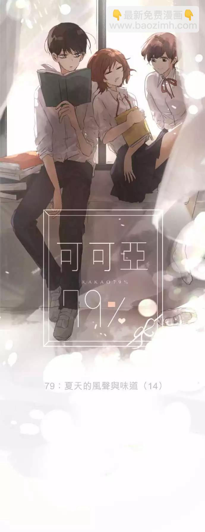 《可可亚79%》第79回 夏天的风声与味道（14） 第5页