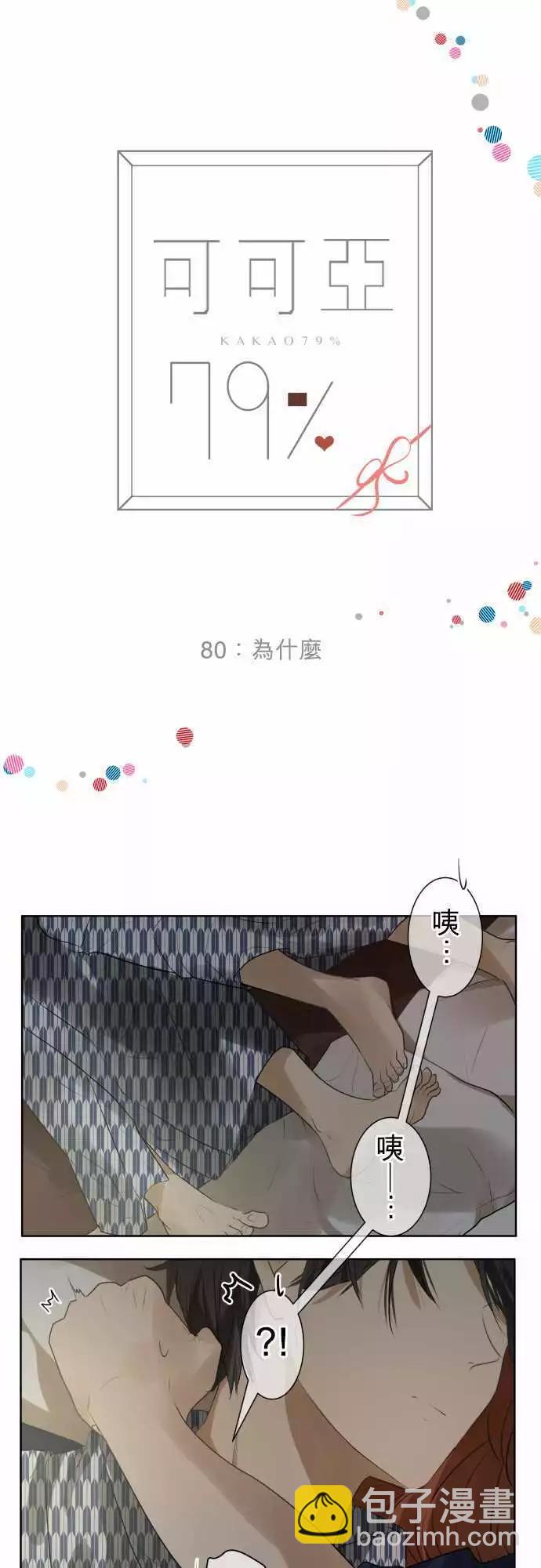 《可可亚79%》第80回为什么 第4页
