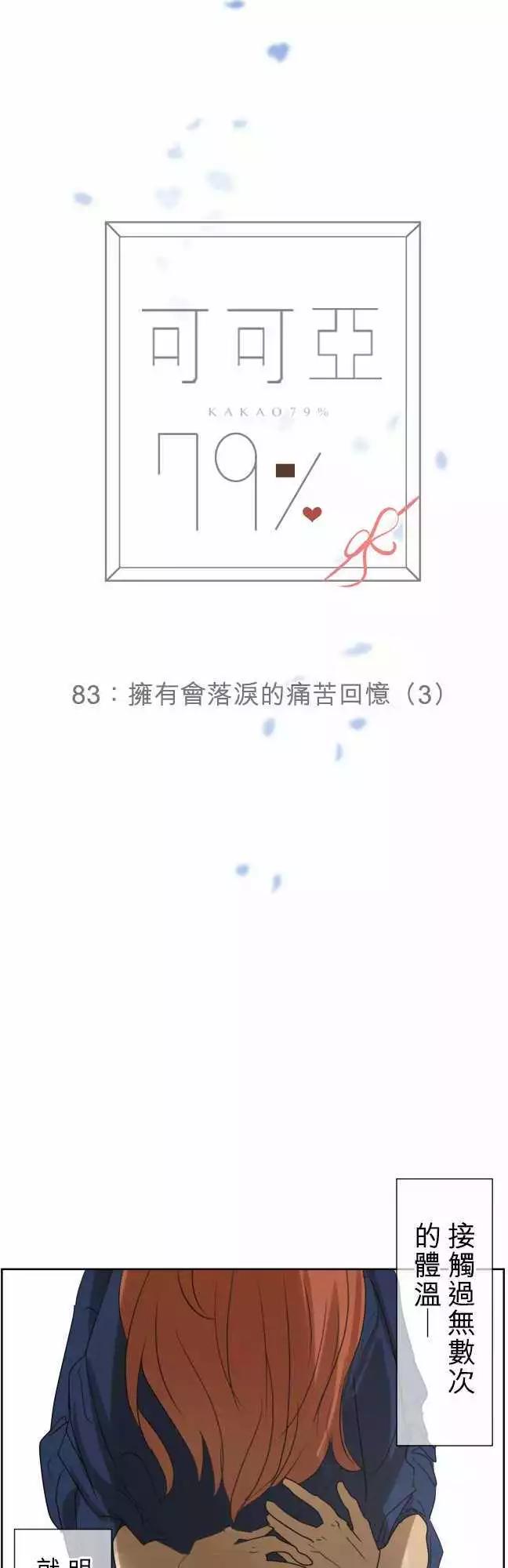 《可可亚79%》第83回拥有会落泪的痛苦回忆（3） 第3页