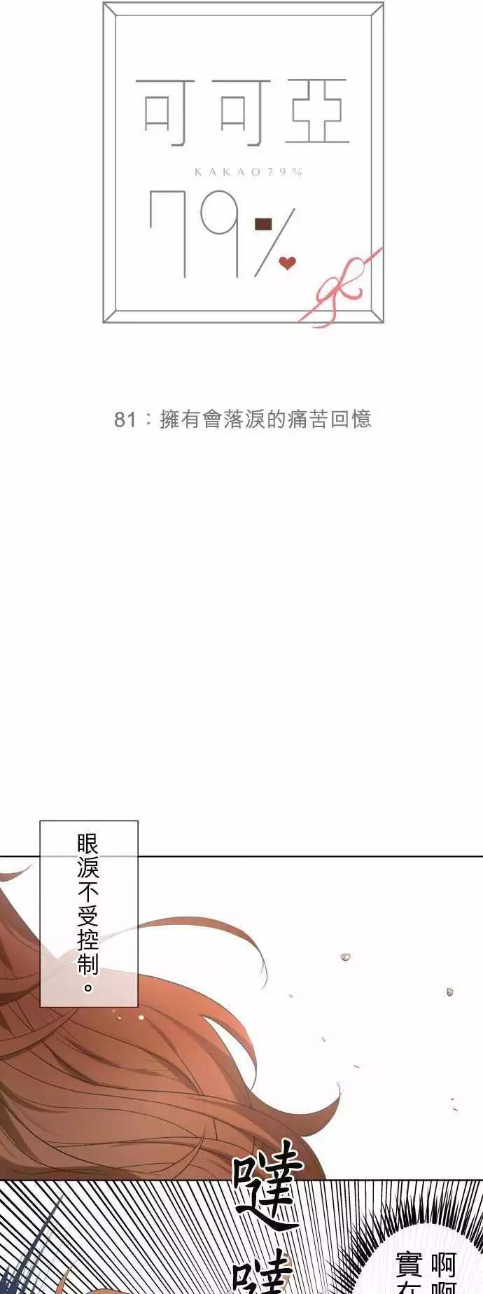 《可可亚79%》第81回 拥有会落泪的痛苦回忆（1） 第6页