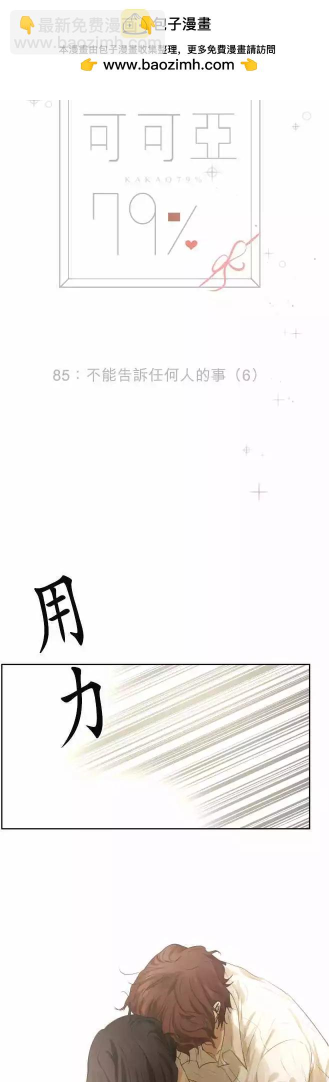 《可可亚79%》第85回 不能告诉任何人的事（6） 第2页