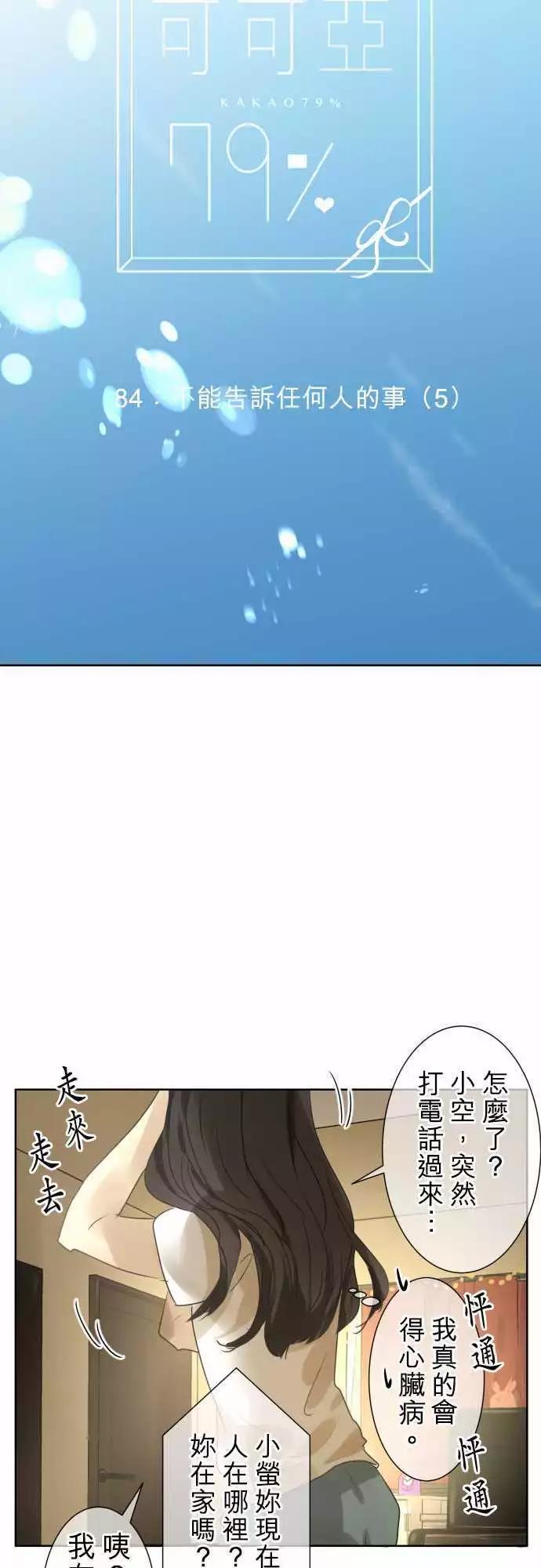 《可可亚79%》第84回 不能告诉任何人的事（5） 第4页
