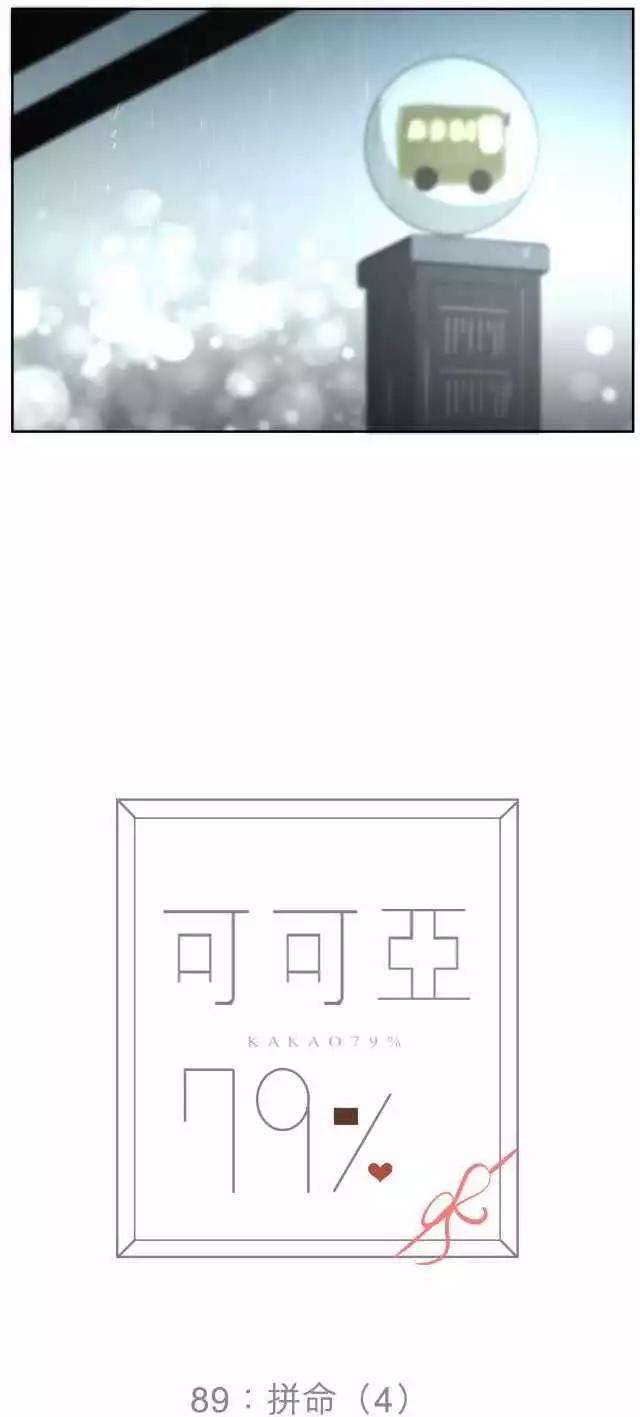 《可可亚79%》第89回 拼命（4） 第1页