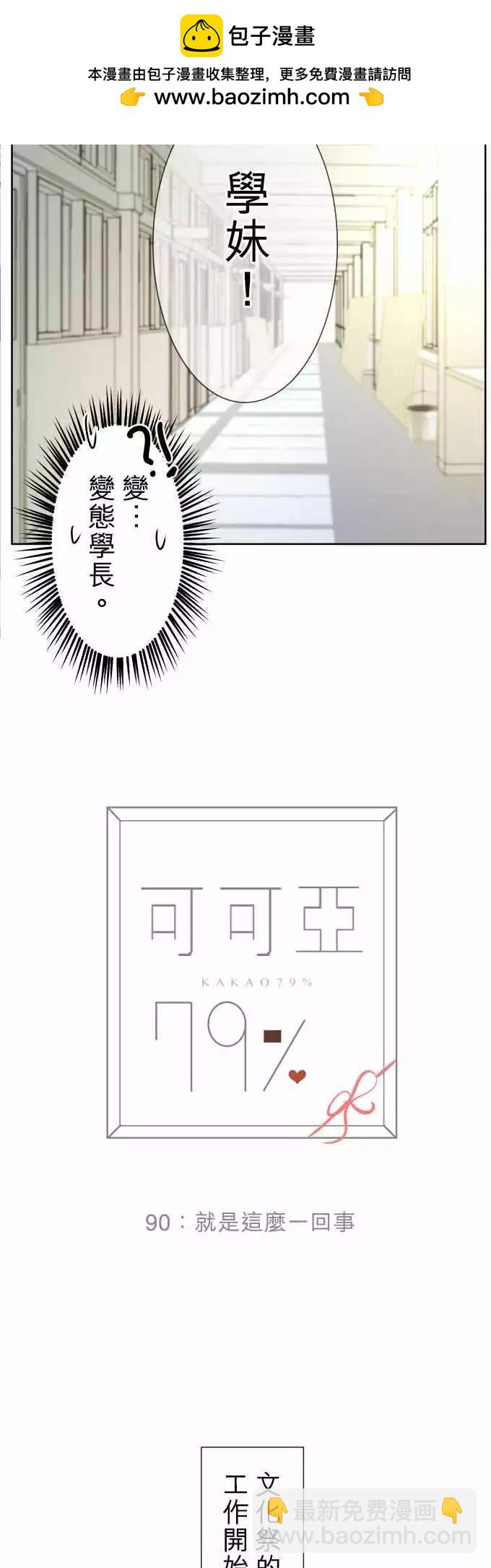 《可可亚79%》第90回 就是这么一回事 第2页