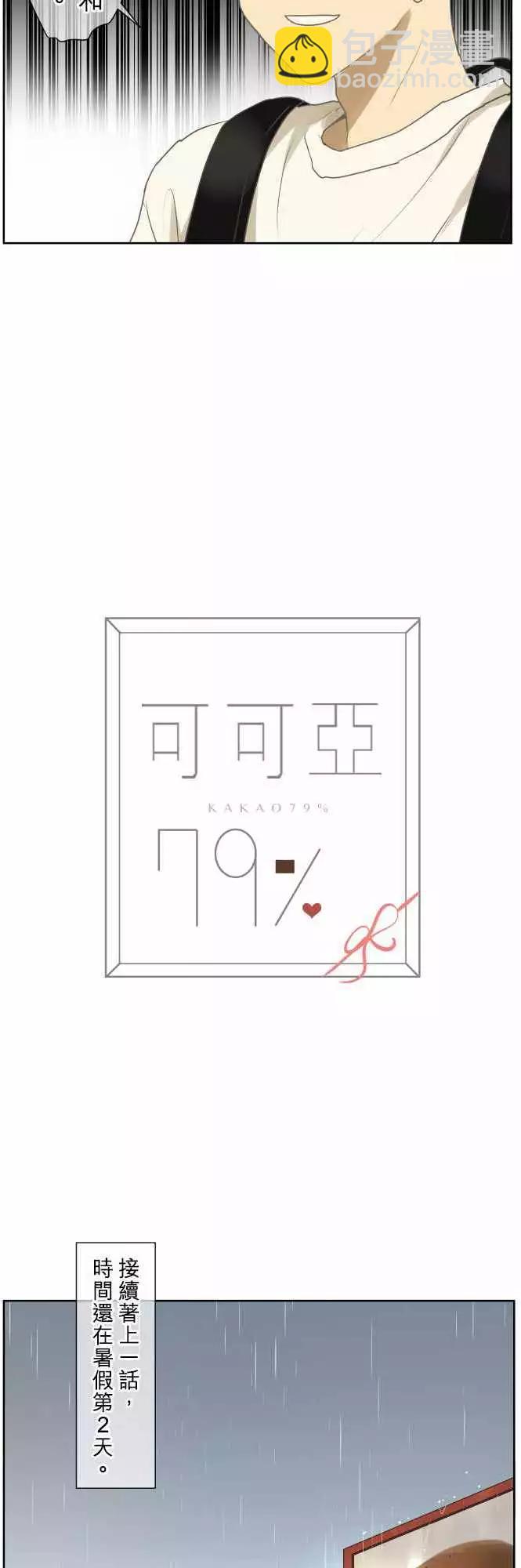 《可可亚79%》第88回 拼命（3） 第3页