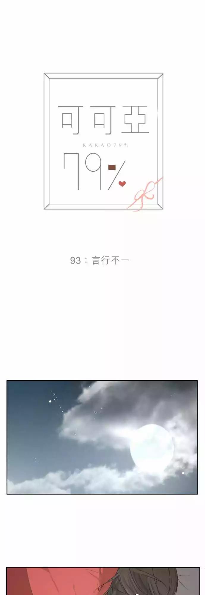 《可可亚79%》第93回 言行不一 第4页