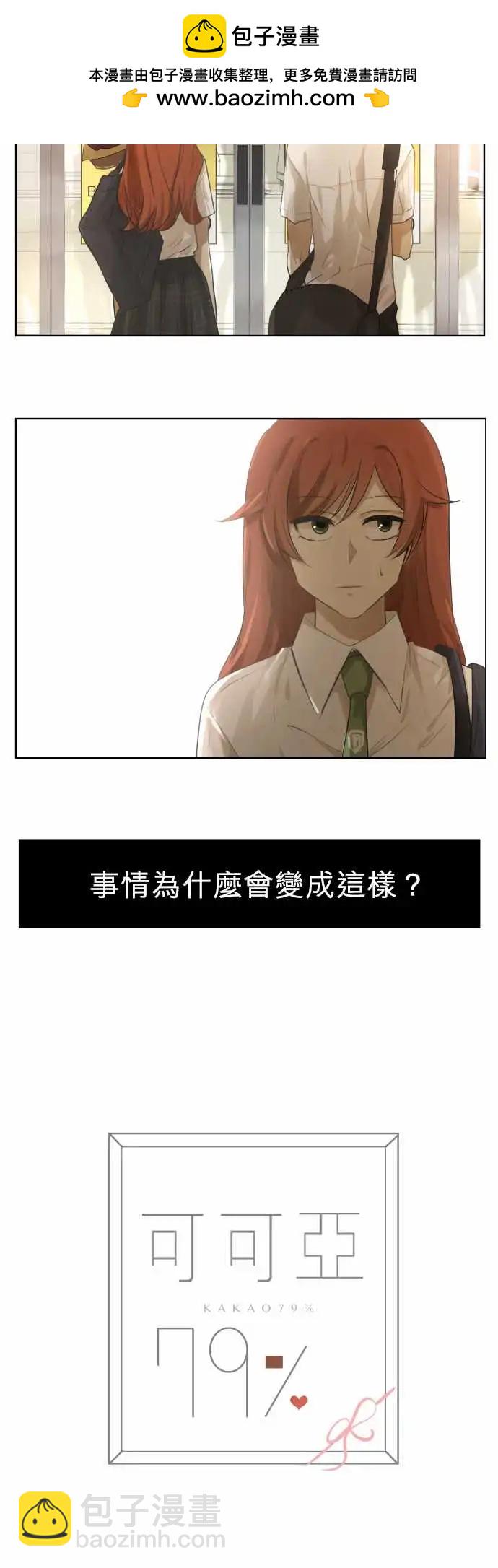 《可可亚79%》第96回 对答案（1） 第2页