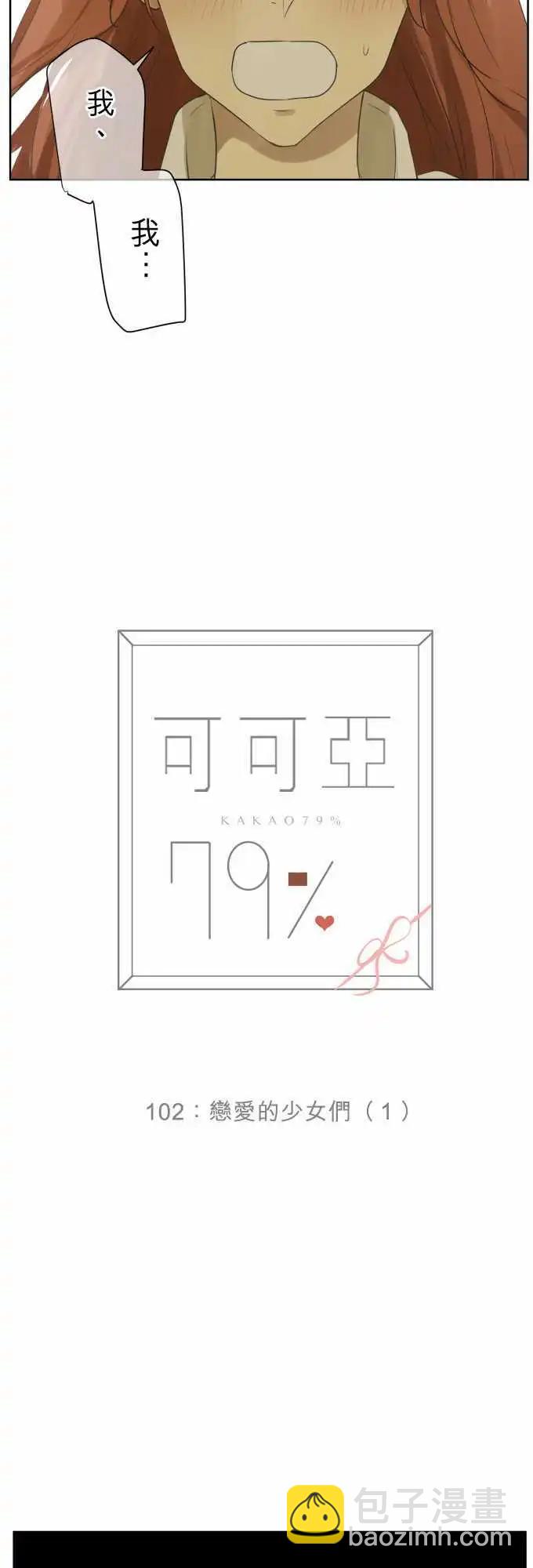 《可可亚79%》第102回 恋爱的少女们（1） 第4页