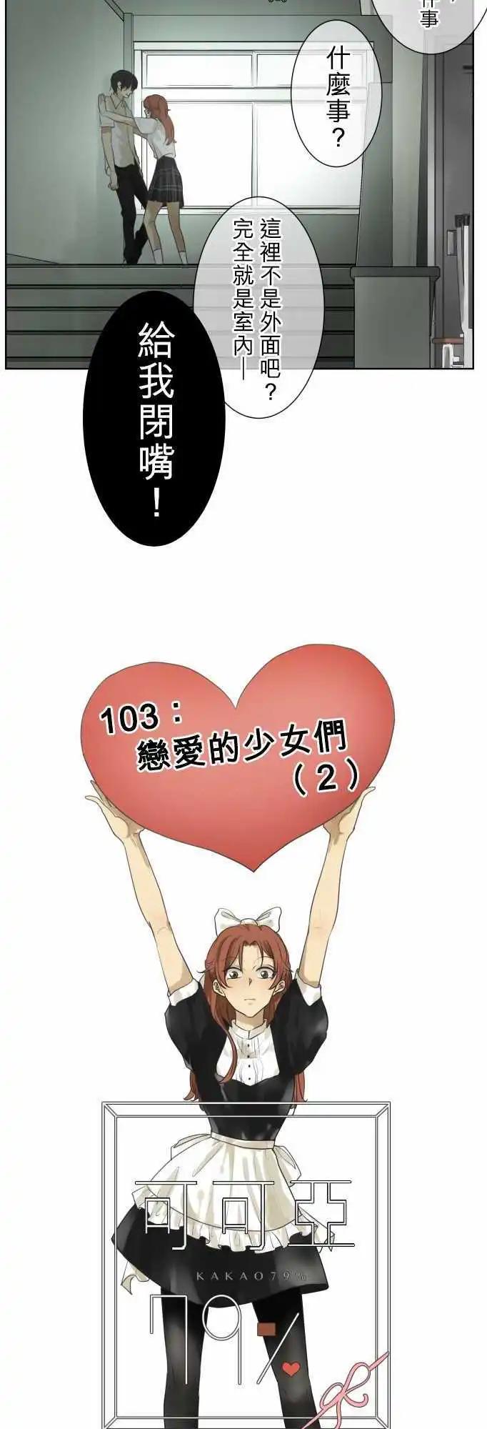 《可可亚79%》第103回 恋爱的少女们（2） 第3页