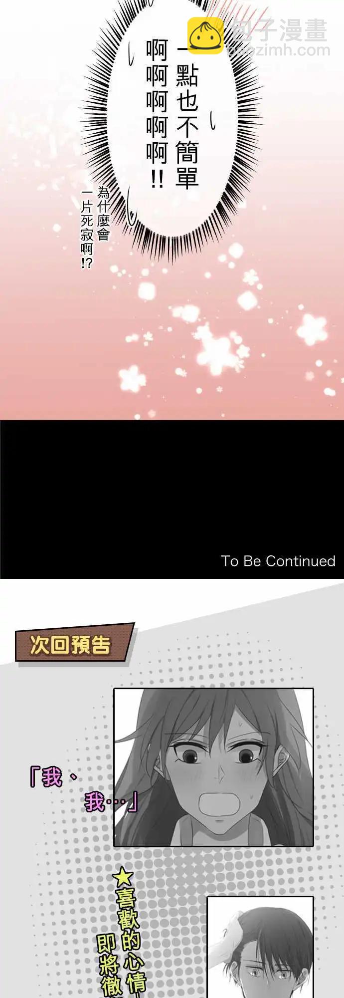 《可可亚79%》第101回 恋爱真不容易 第17页