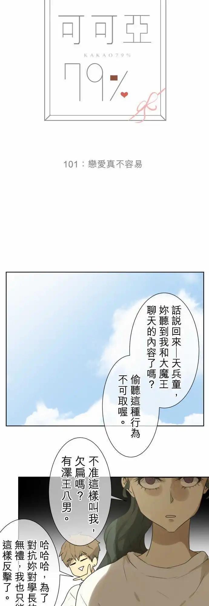 《可可亚79%》第101回 恋爱真不容易 第3页