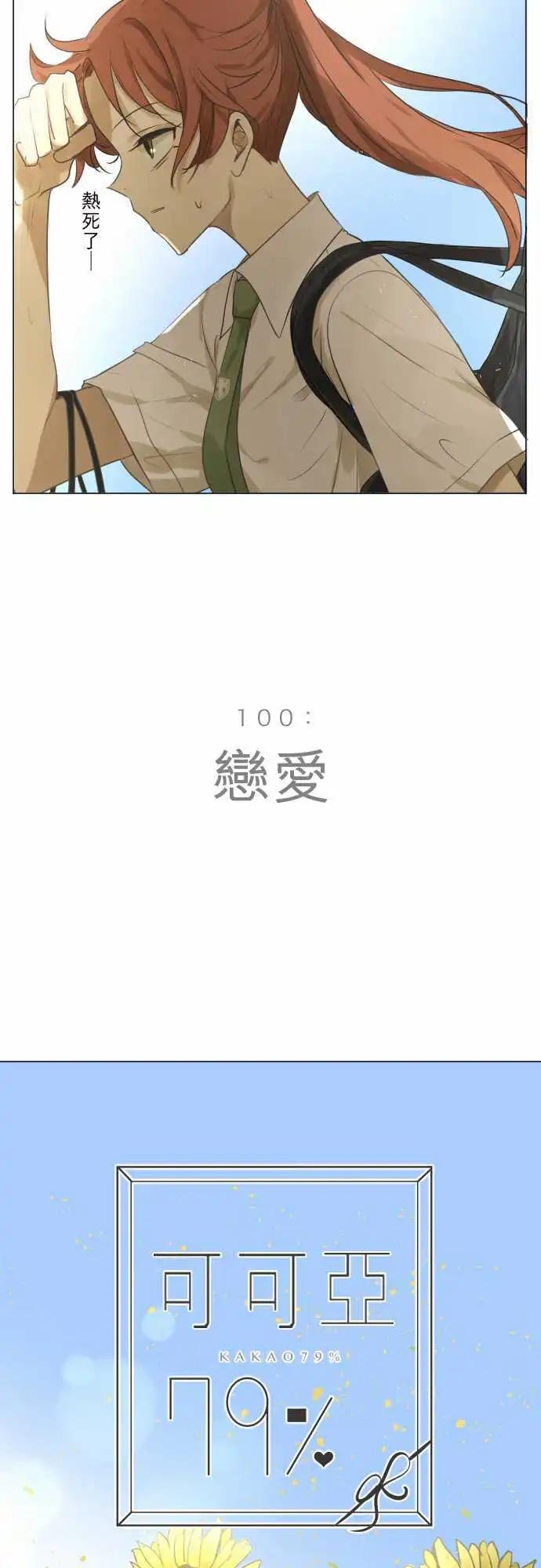 《可可亚79%》第100回 恋爱 第9页