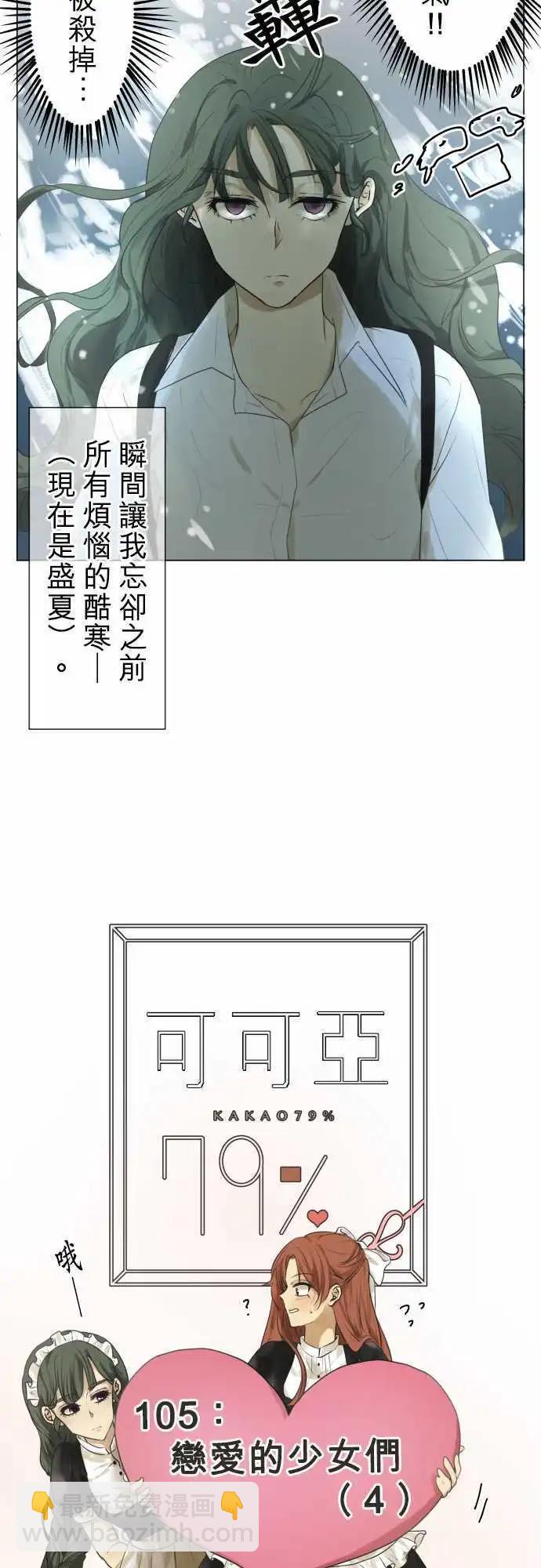 《可可亚79%》第105回 恋爱的少女们（4） 第15页